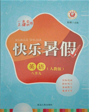 延邊人民出版社2021快樂暑假八升九英語人教版參考答案
