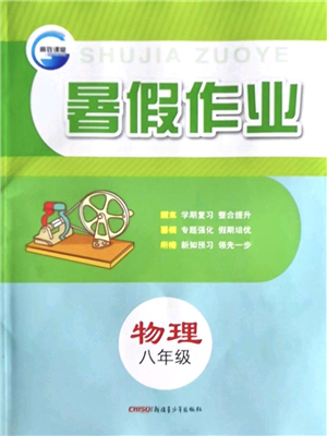 新疆青少年出版社2021暑假作業(yè)八年級物理人教版答案