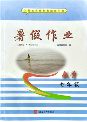 河北美術(shù)出版社2021暑假作業(yè)七年級數(shù)學(xué)答案