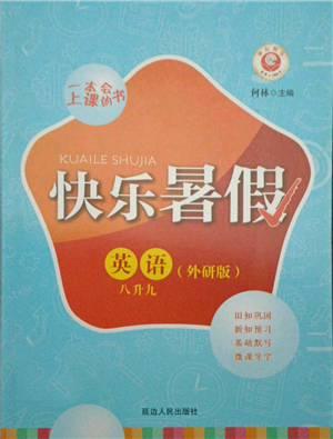 延邊人民出版社2021快樂(lè)暑假八升九英語(yǔ)外研版參考答案