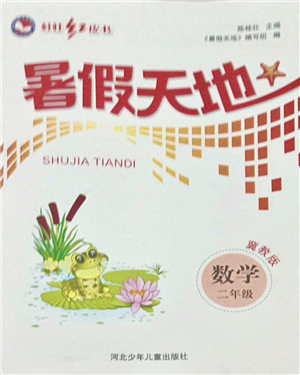 河北少年兒童出版社2021桂壯紅皮書暑假天地二年級數(shù)學(xué)冀教版答案