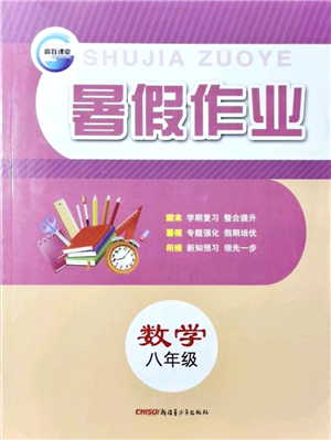 新疆青少年出版社2021暑假作業(yè)八年級數(shù)學人教版答案
