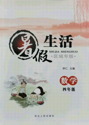 河北人民出版社2021暑假生活數(shù)學四年級冀教版滄州專版答案