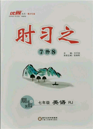 延邊大學(xué)出版社2021優(yōu)益叢書時習(xí)之七升八英語期末＋暑假人教版參考答案