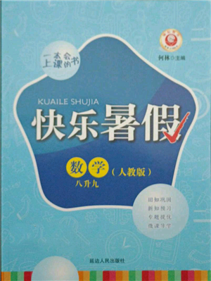 延邊人民出版社2021快樂暑假八升九數學人教版參考答案