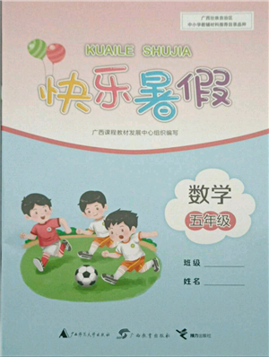 廣西教育出版社2021快樂(lè)暑假五年級(jí)數(shù)學(xué)參考答案
