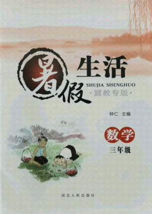 河北人民出版社2021暑假生活數(shù)學(xué)三年級(jí)冀教專版答案