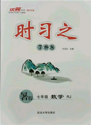 延邊大學(xué)出版社2021優(yōu)益叢書時(shí)習(xí)之暑假七升八數(shù)學(xué)人教版參考答案