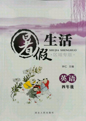 河北人民出版社2021暑假生活英語四年級(jí)冀教版滄州專版答案