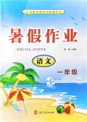 河北美術(shù)出版社2021暑假作業(yè)一年級(jí)語文答案