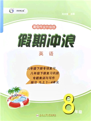 合肥工業(yè)大學(xué)出版社2021假期沖浪八年級英語外研版答案