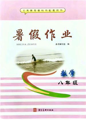 河北美術(shù)出版社2021暑假作業(yè)八年級數(shù)學(xué)答案