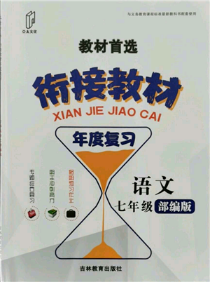 吉林教育出版社2021教材首選銜接教材年度復習七年級語文部編版參考答案