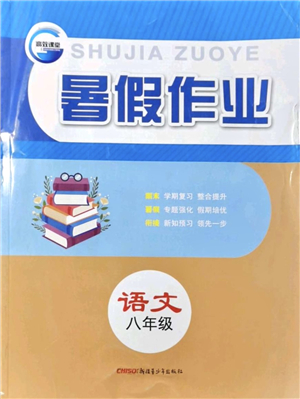 新疆青少年出版社2021暑假作業(yè)八年級語文人教版答案