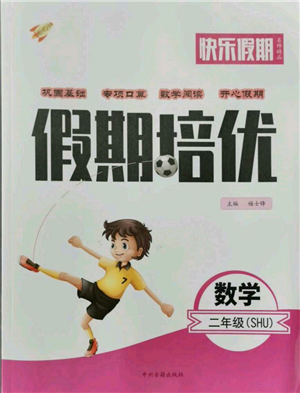 中州古籍出版社2021快樂假期假期培優(yōu)二年級數(shù)學(xué)參考答案
