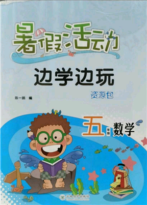 云南大學(xué)出版社2021暑假活動(dòng)邊學(xué)邊玩五年級(jí)數(shù)學(xué)資源包參考答案