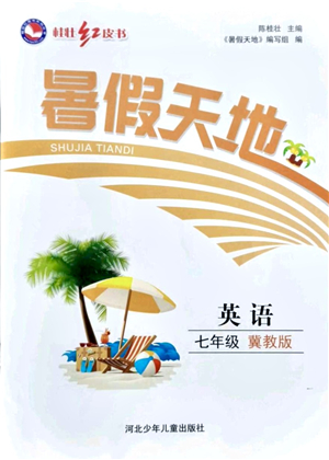 河北少年兒童出版社2021桂壯紅皮書暑假天地七年級英語冀教版答案