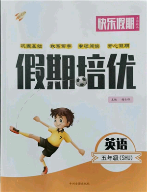 中州古籍出版社2021快樂假期假期培優(yōu)五年級(jí)英語參考答案