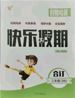 中州古籍出版社2021假期培優(yōu)快樂假期三年級(jí)合訂本參考答案