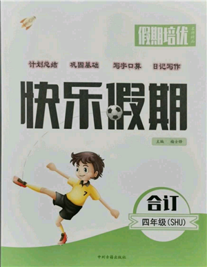 中州古籍出版社2021假期培優(yōu)快樂假期四年級合訂本參考答案