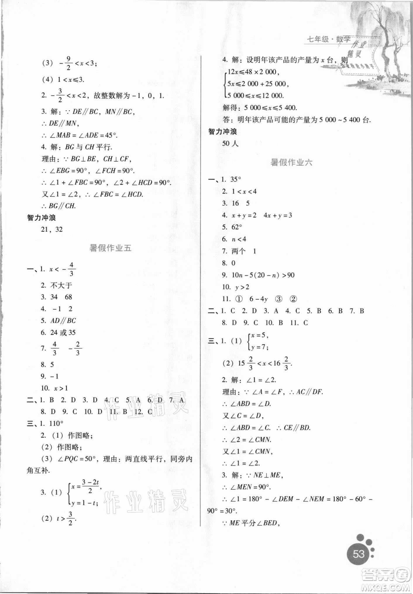 河北人民出版社2021暑假生活數(shù)學(xué)七年級通用版答案