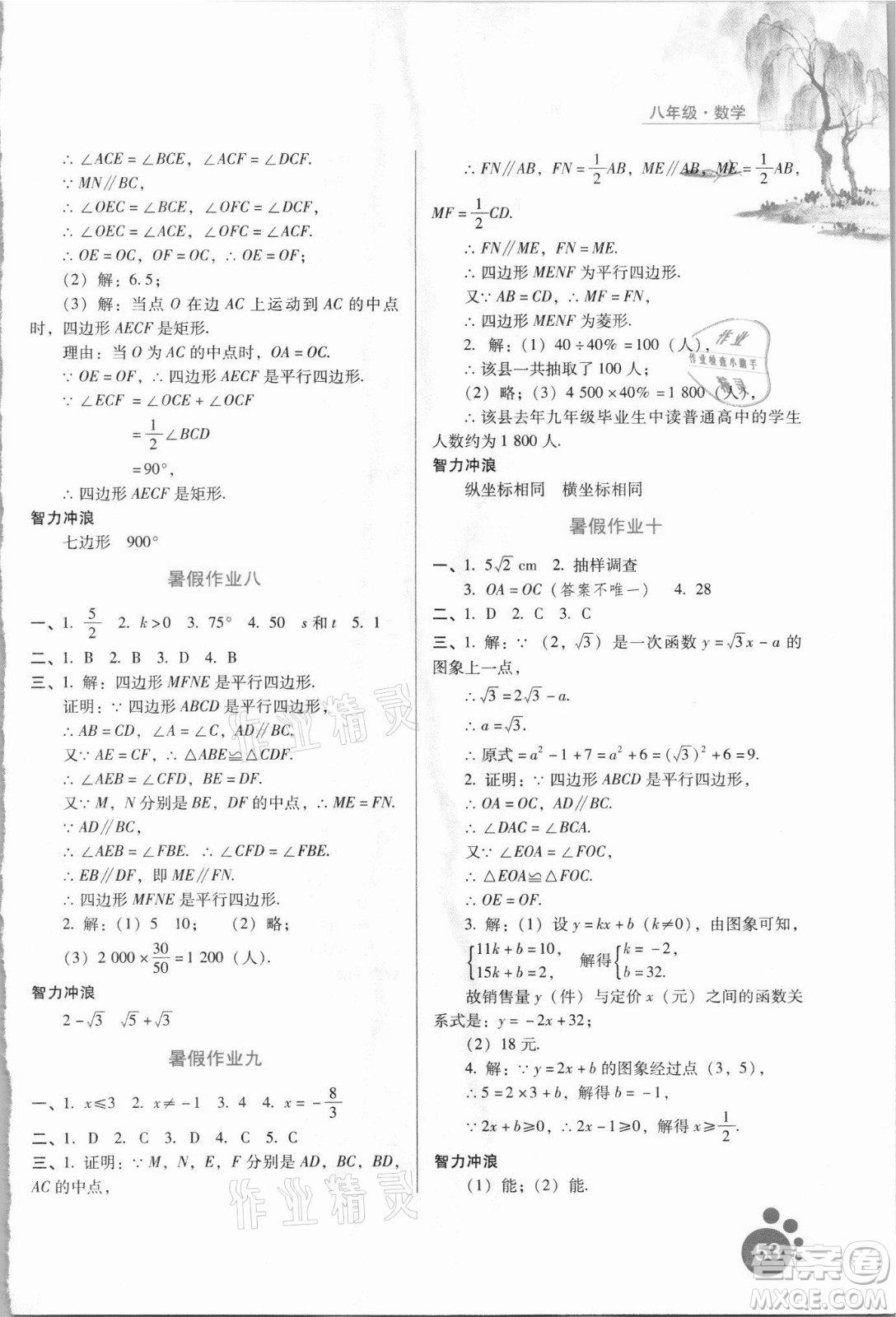 河北人民出版社2021暑假生活數(shù)學(xué)八年級(jí)通用版答案