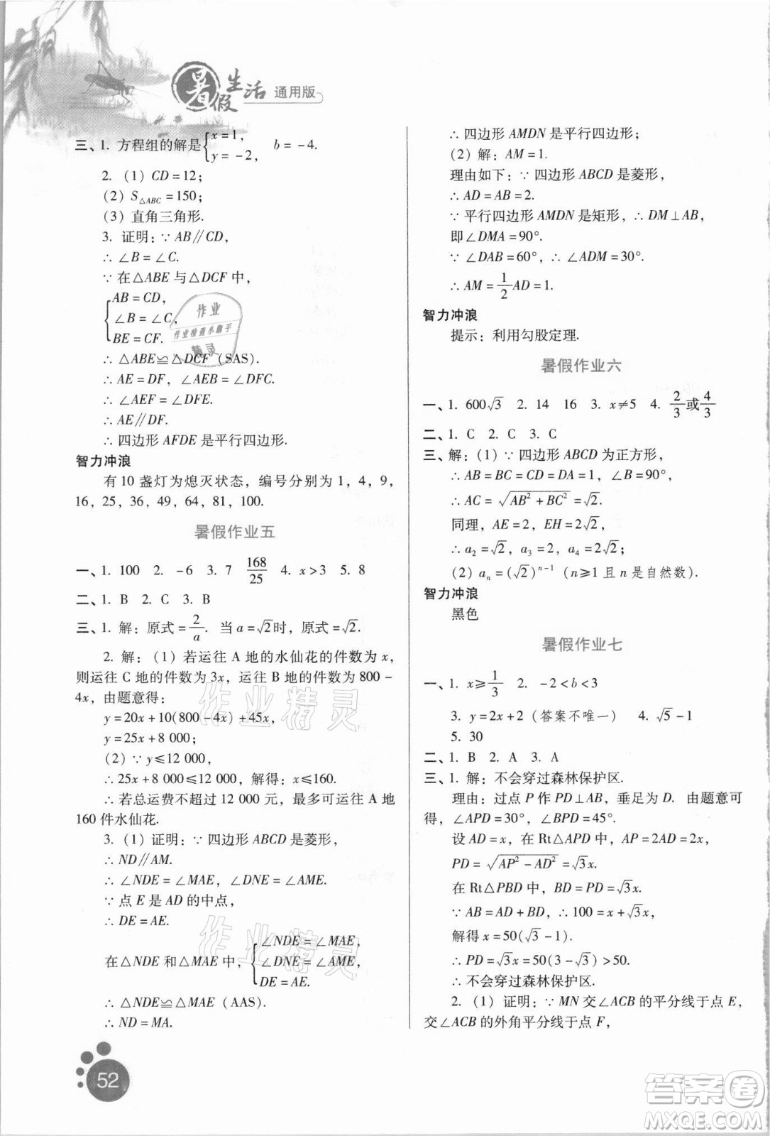 河北人民出版社2021暑假生活數(shù)學(xué)八年級(jí)通用版答案