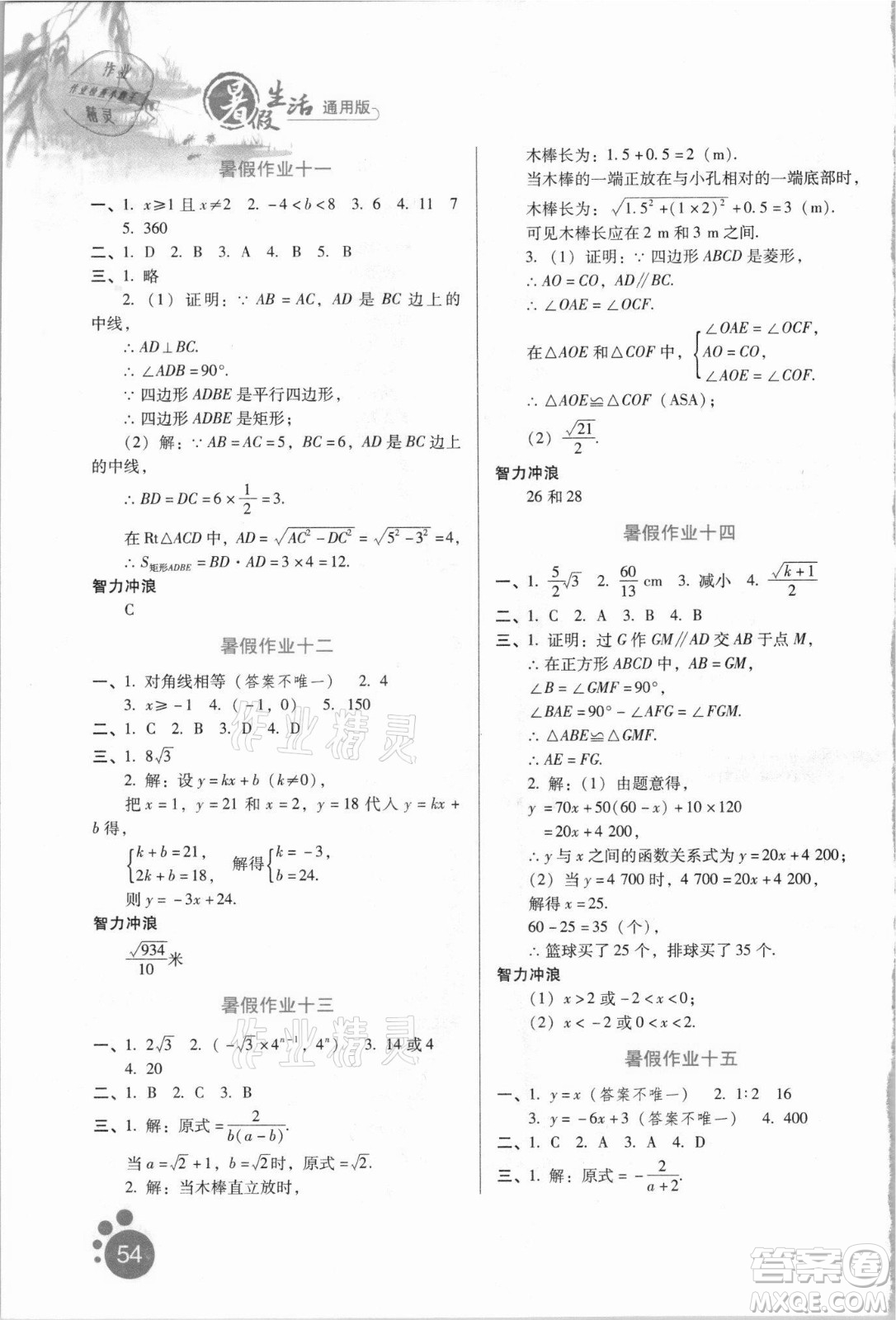河北人民出版社2021暑假生活數(shù)學(xué)八年級(jí)通用版答案