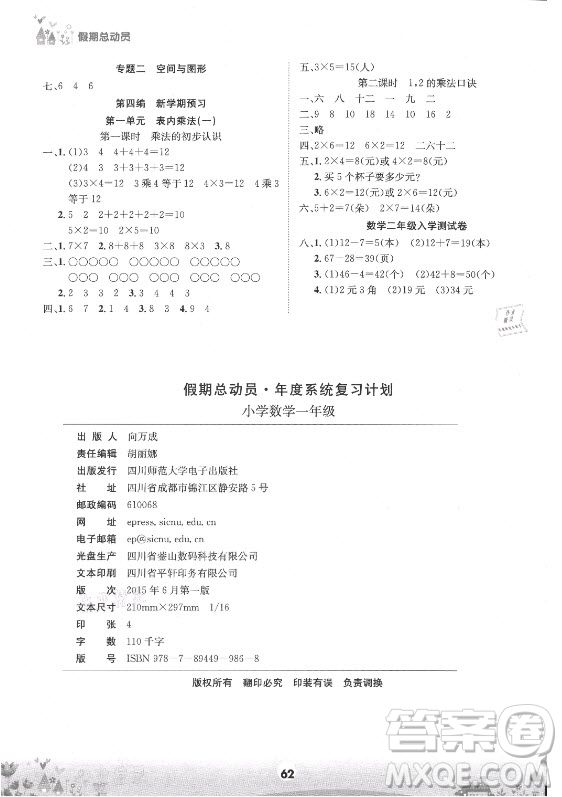 四川師范大學(xué)電子出版社2021假期總動員年度總復(fù)習(xí)數(shù)學(xué)一年級下冊西師大版答案