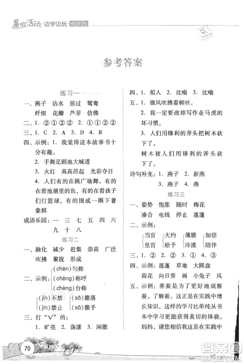 云南大學(xué)出版社2021暑假活動邊學(xué)邊玩三年級語文資源包參考答案