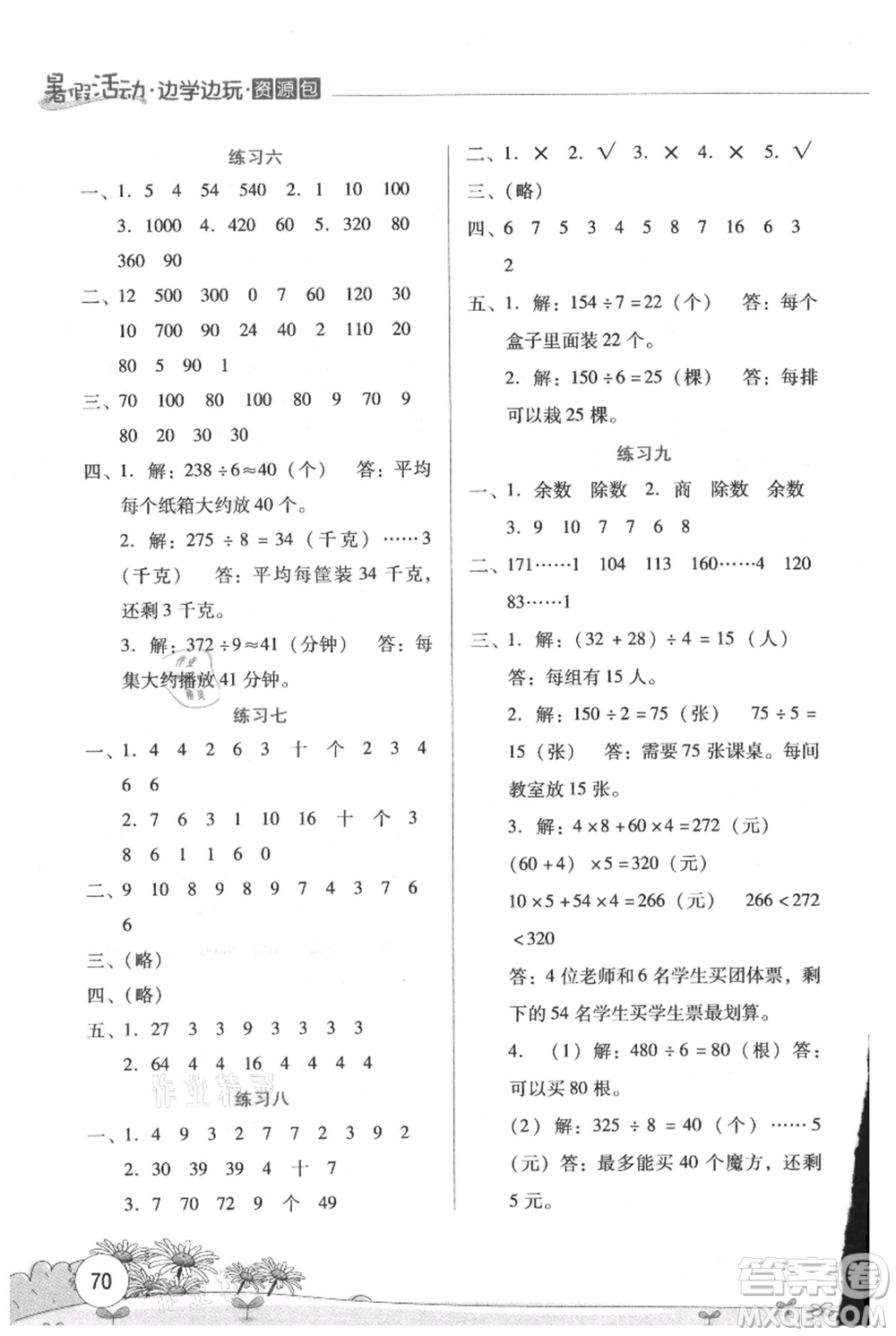 云南大學出版社2021暑假活動邊學邊玩三年級數(shù)學資源包參考答案