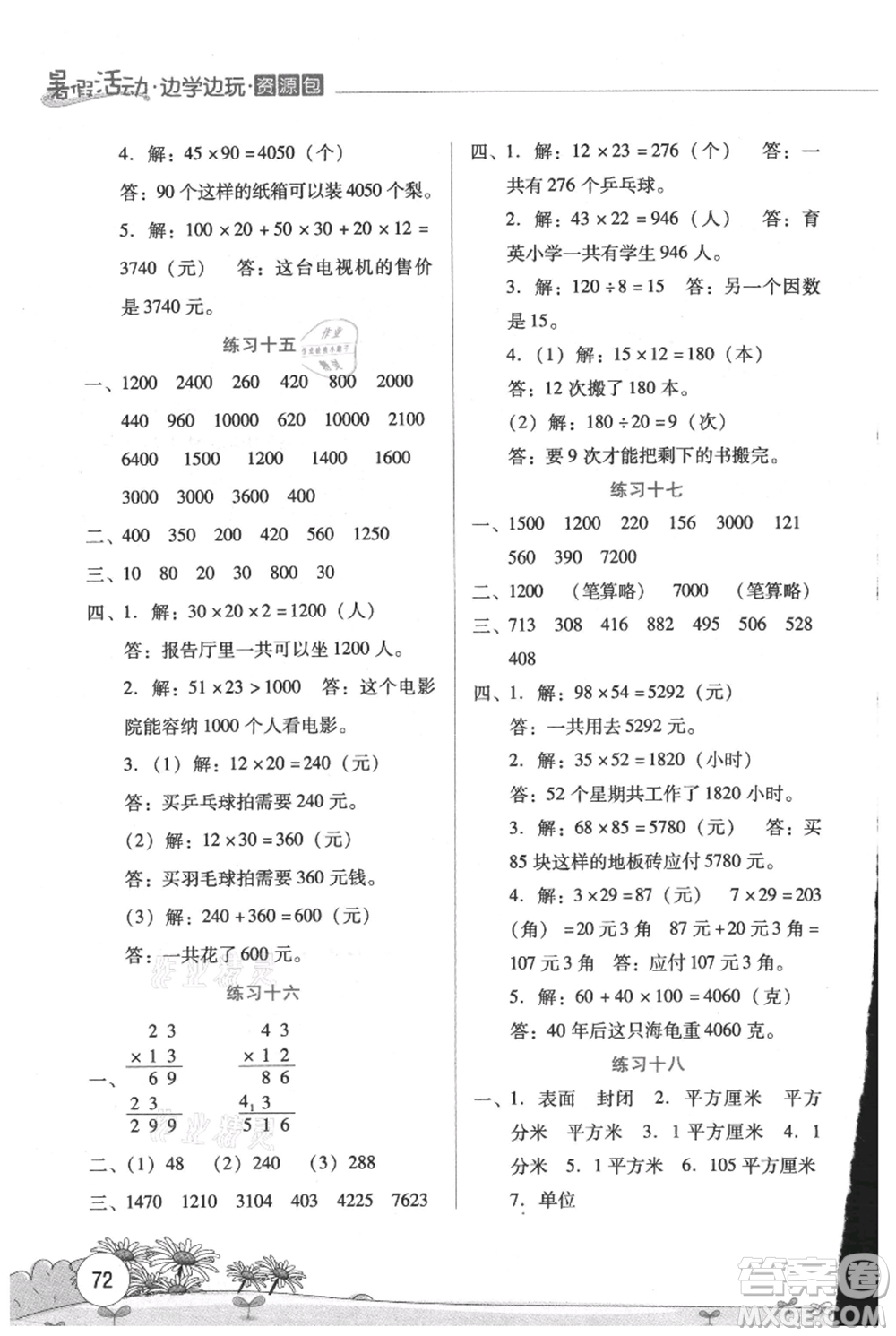 云南大學出版社2021暑假活動邊學邊玩三年級數(shù)學資源包參考答案