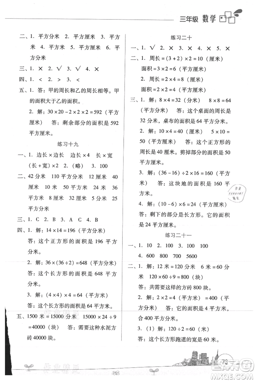 云南大學出版社2021暑假活動邊學邊玩三年級數(shù)學資源包參考答案