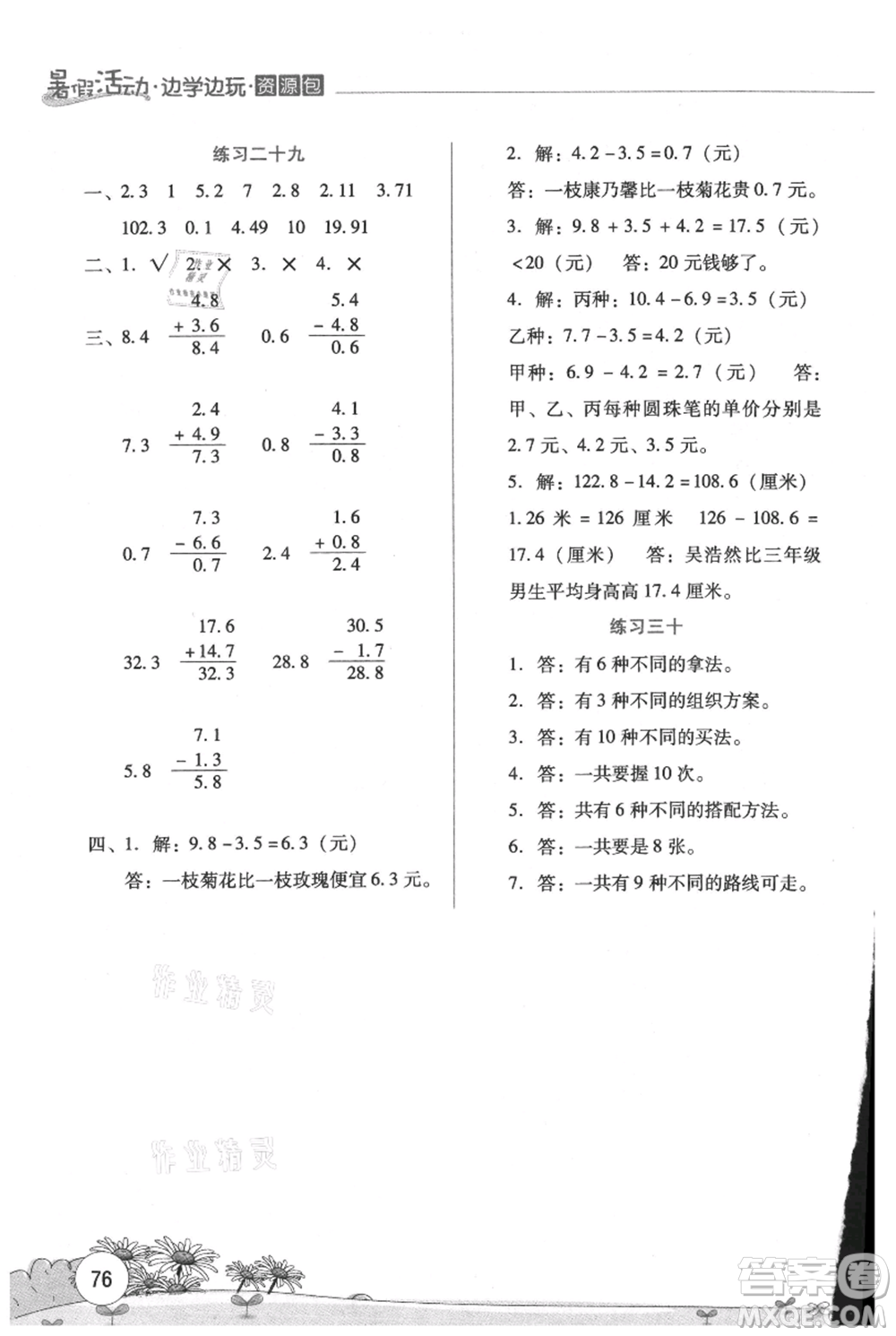 云南大學出版社2021暑假活動邊學邊玩三年級數(shù)學資源包參考答案
