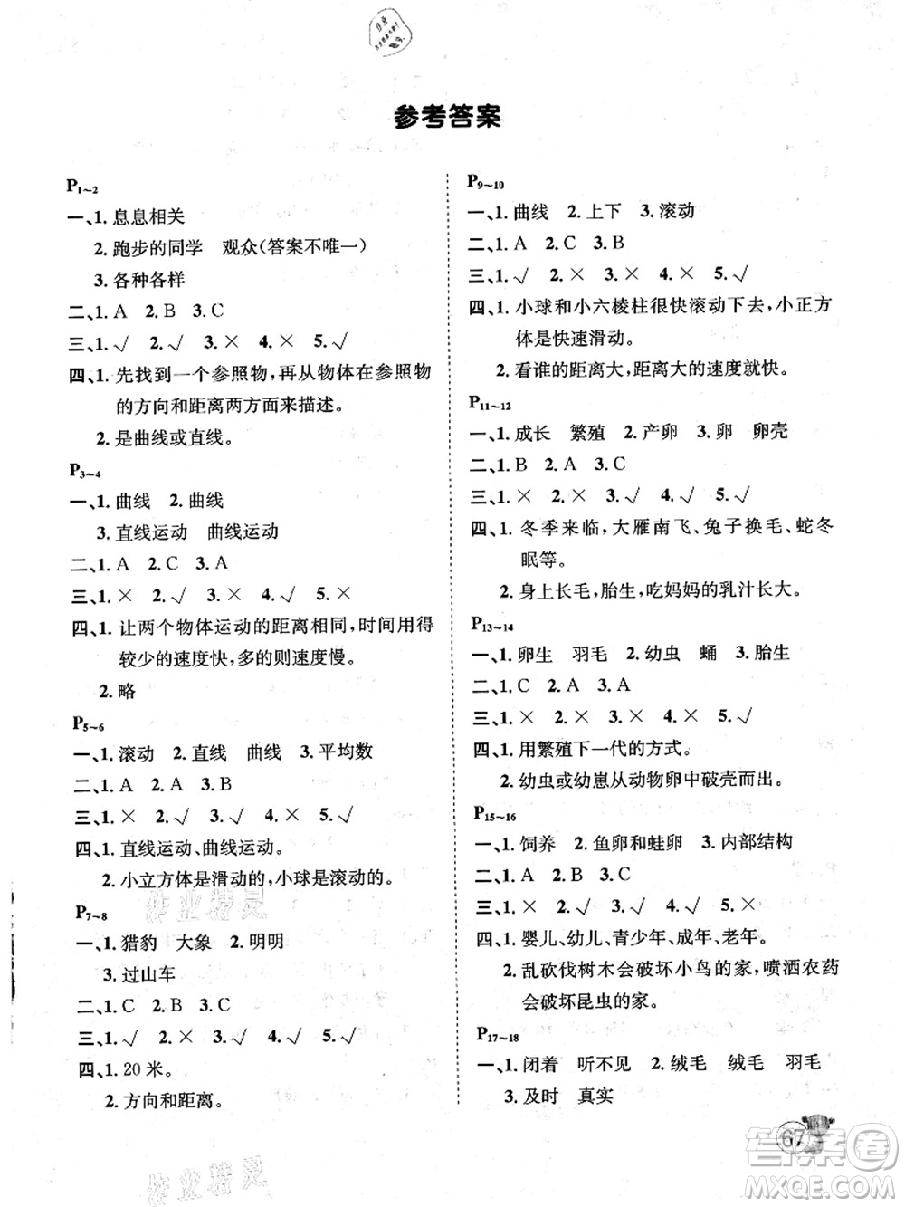 河北少年兒童出版社2021桂壯紅皮書暑假天地三年級(jí)科學(xué)教科版答案