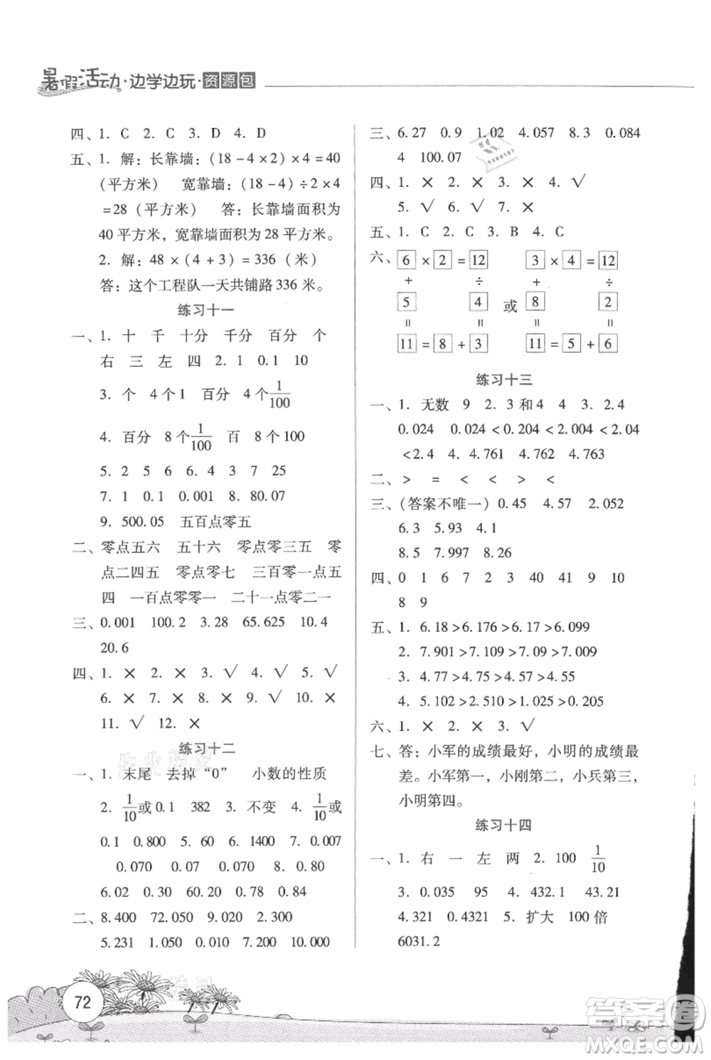 云南大學(xué)出版社2021暑假活動(dòng)邊學(xué)邊玩四年級數(shù)學(xué)資源包參考答案