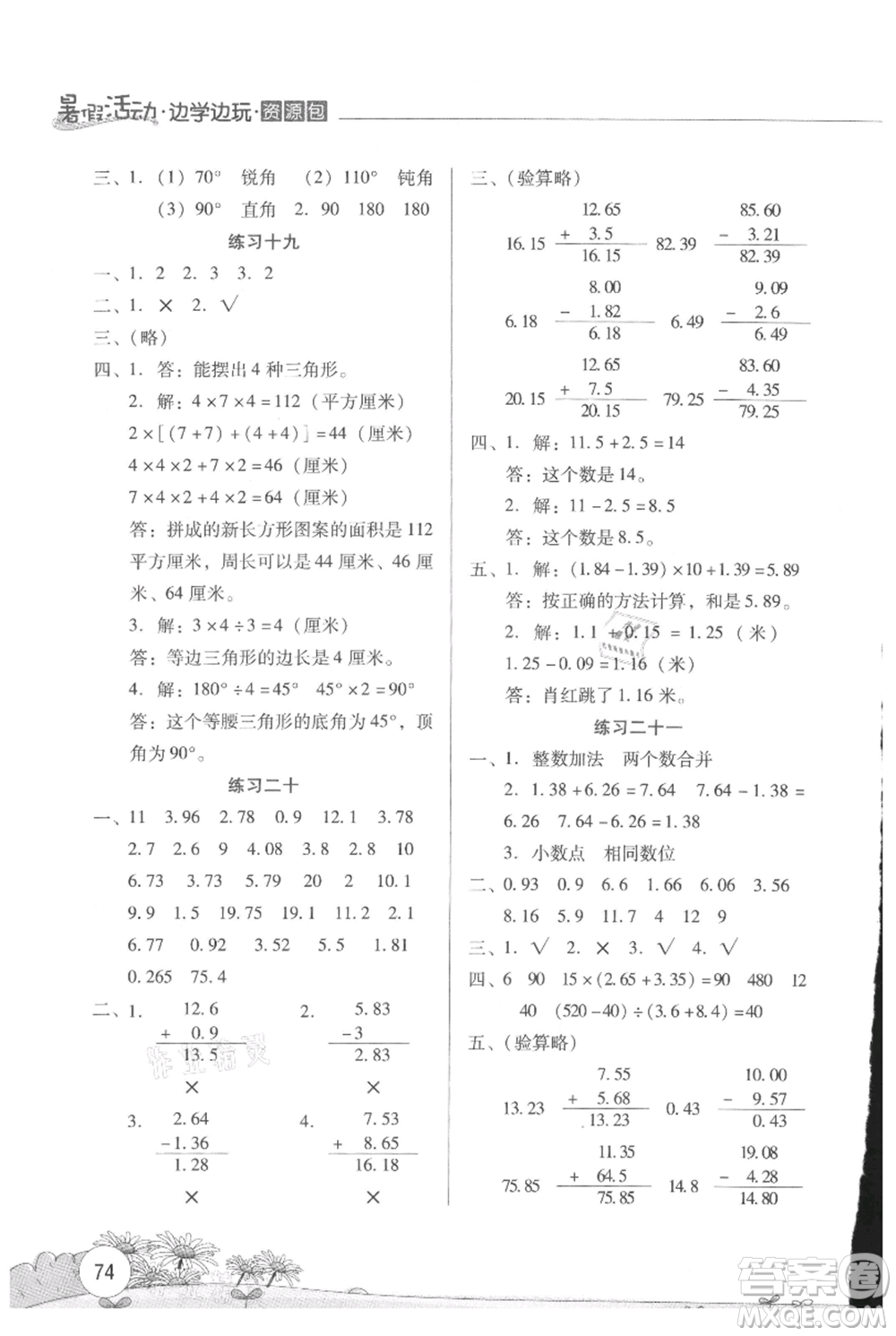 云南大學(xué)出版社2021暑假活動(dòng)邊學(xué)邊玩四年級數(shù)學(xué)資源包參考答案