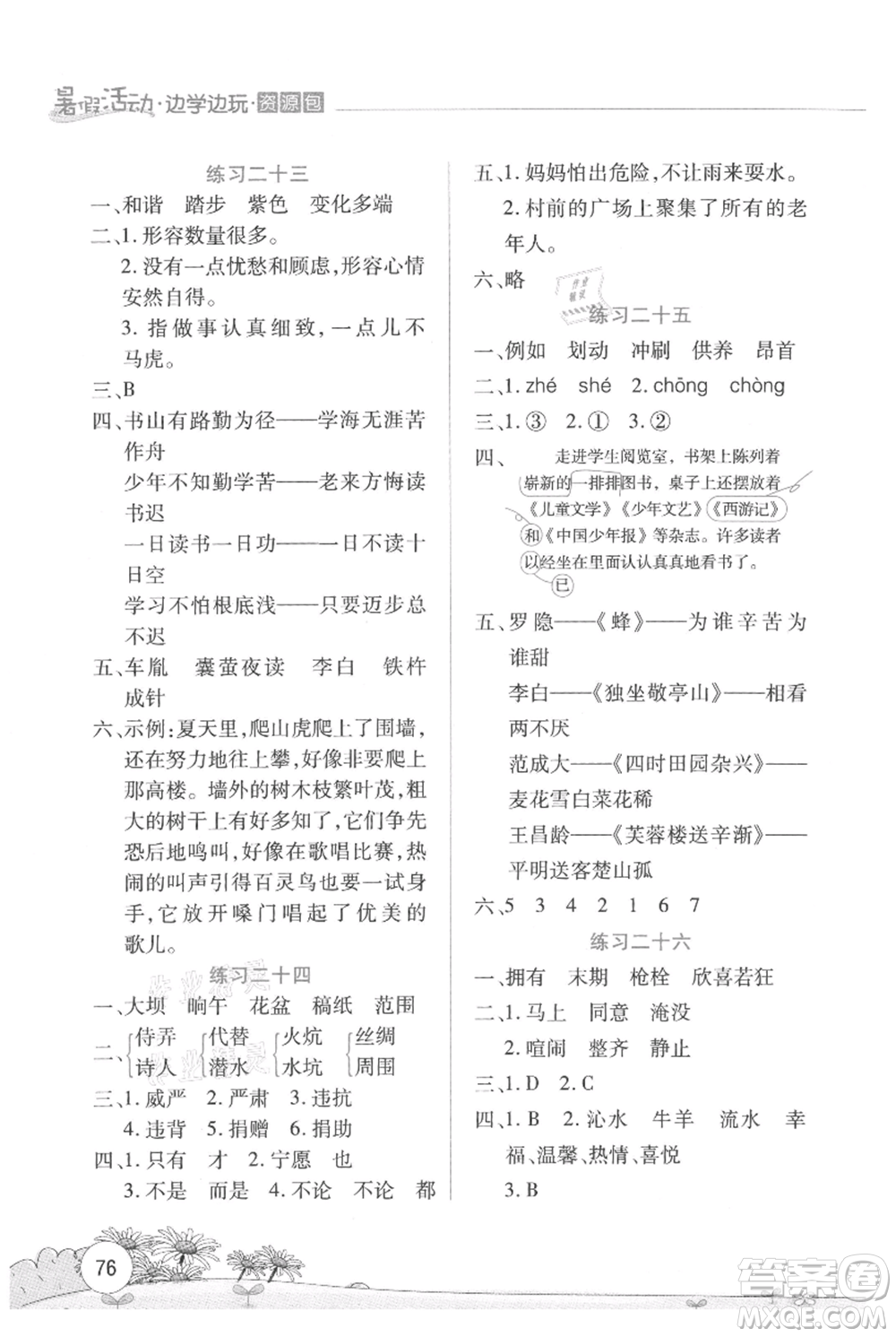 云南大學出版社2021暑假活動邊學邊玩四年級語文資源包參考答案