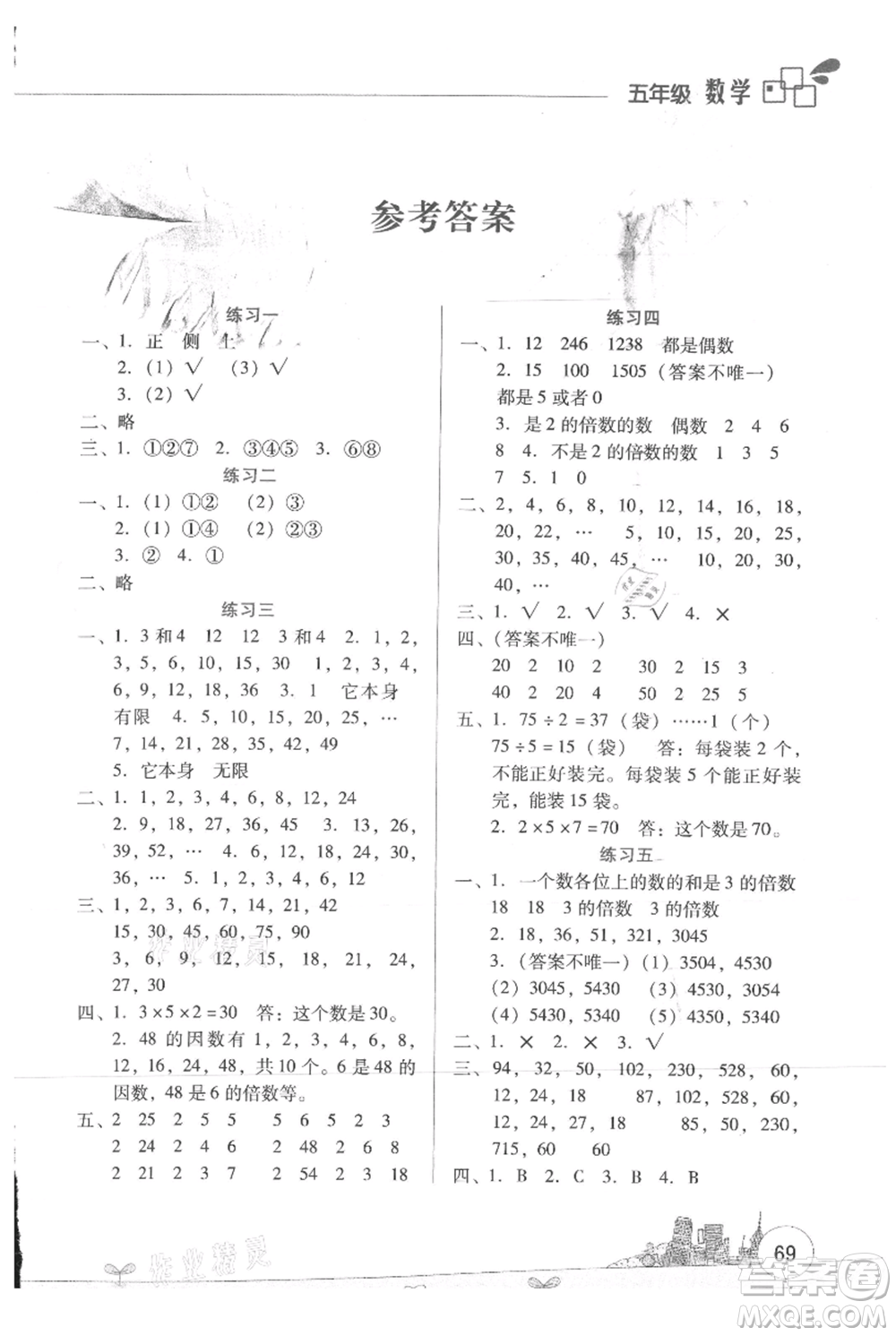 云南大學(xué)出版社2021暑假活動(dòng)邊學(xué)邊玩五年級(jí)數(shù)學(xué)資源包參考答案