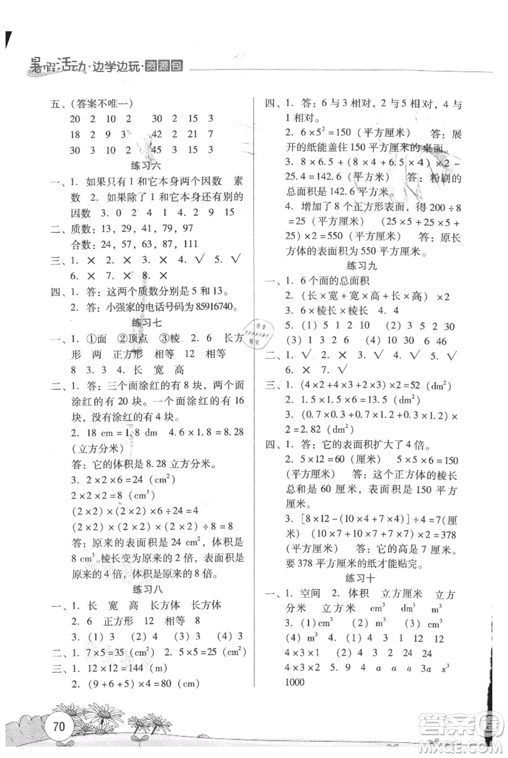 云南大學(xué)出版社2021暑假活動(dòng)邊學(xué)邊玩五年級(jí)數(shù)學(xué)資源包參考答案