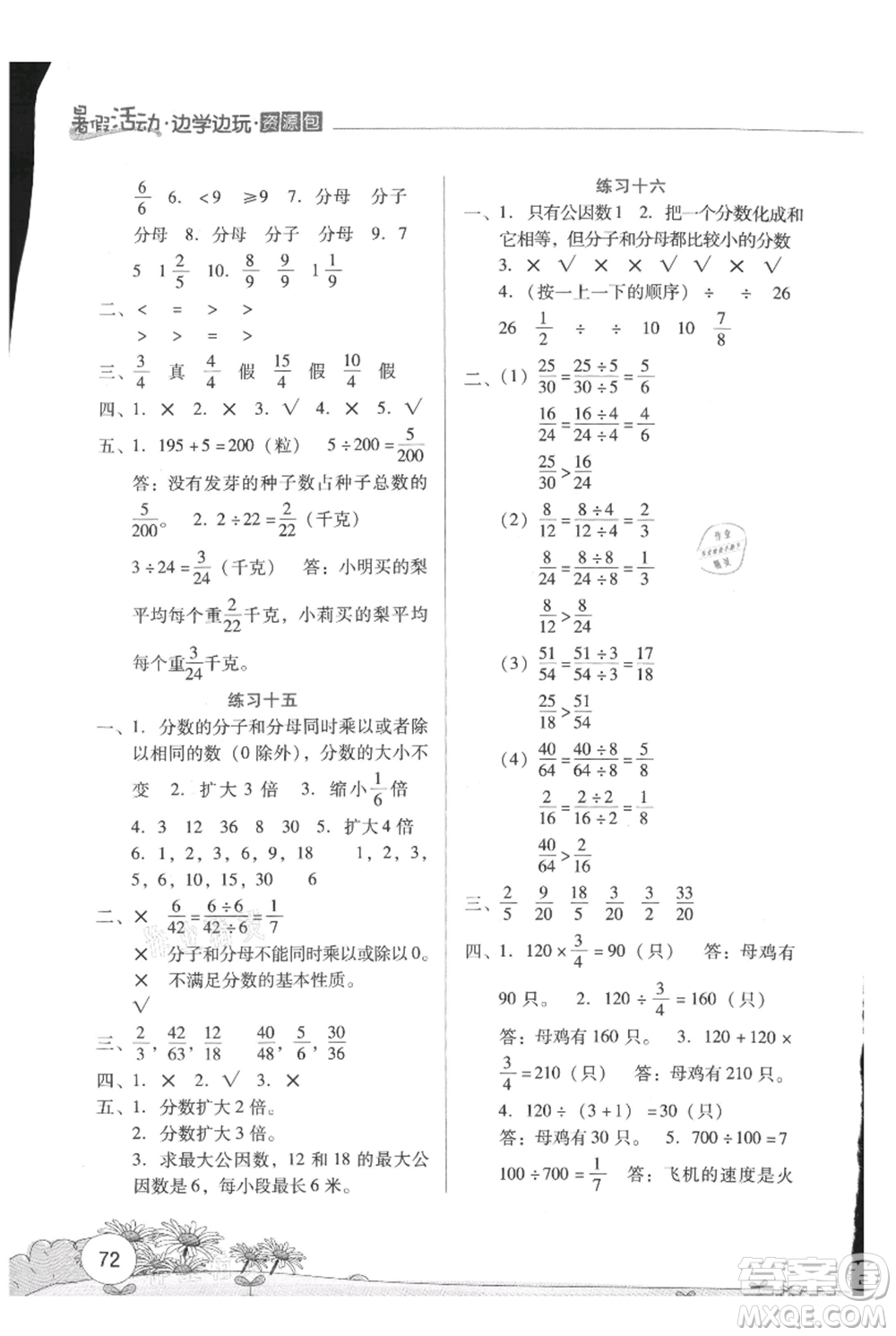 云南大學(xué)出版社2021暑假活動(dòng)邊學(xué)邊玩五年級(jí)數(shù)學(xué)資源包參考答案