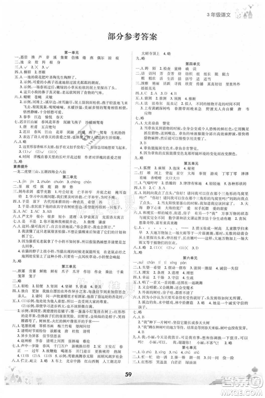 四川師范大學(xué)電子出版社2021假期總動(dòng)員年度總復(fù)習(xí)語文三年級(jí)下冊人教版答案