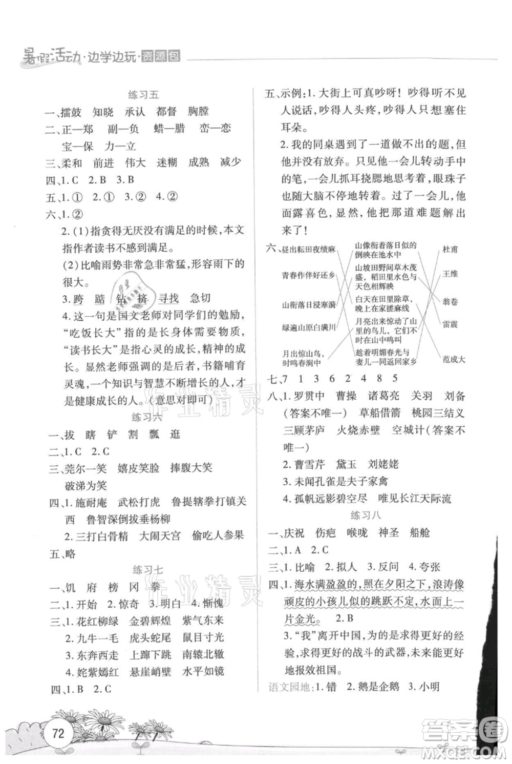 云南大學(xué)出版社2021暑假活動(dòng)邊學(xué)邊玩五年級(jí)語(yǔ)文資源包參考答案