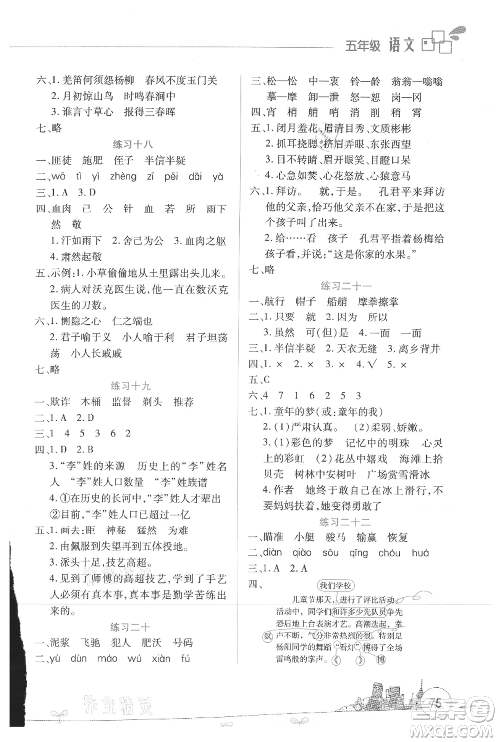 云南大學(xué)出版社2021暑假活動(dòng)邊學(xué)邊玩五年級(jí)語(yǔ)文資源包參考答案