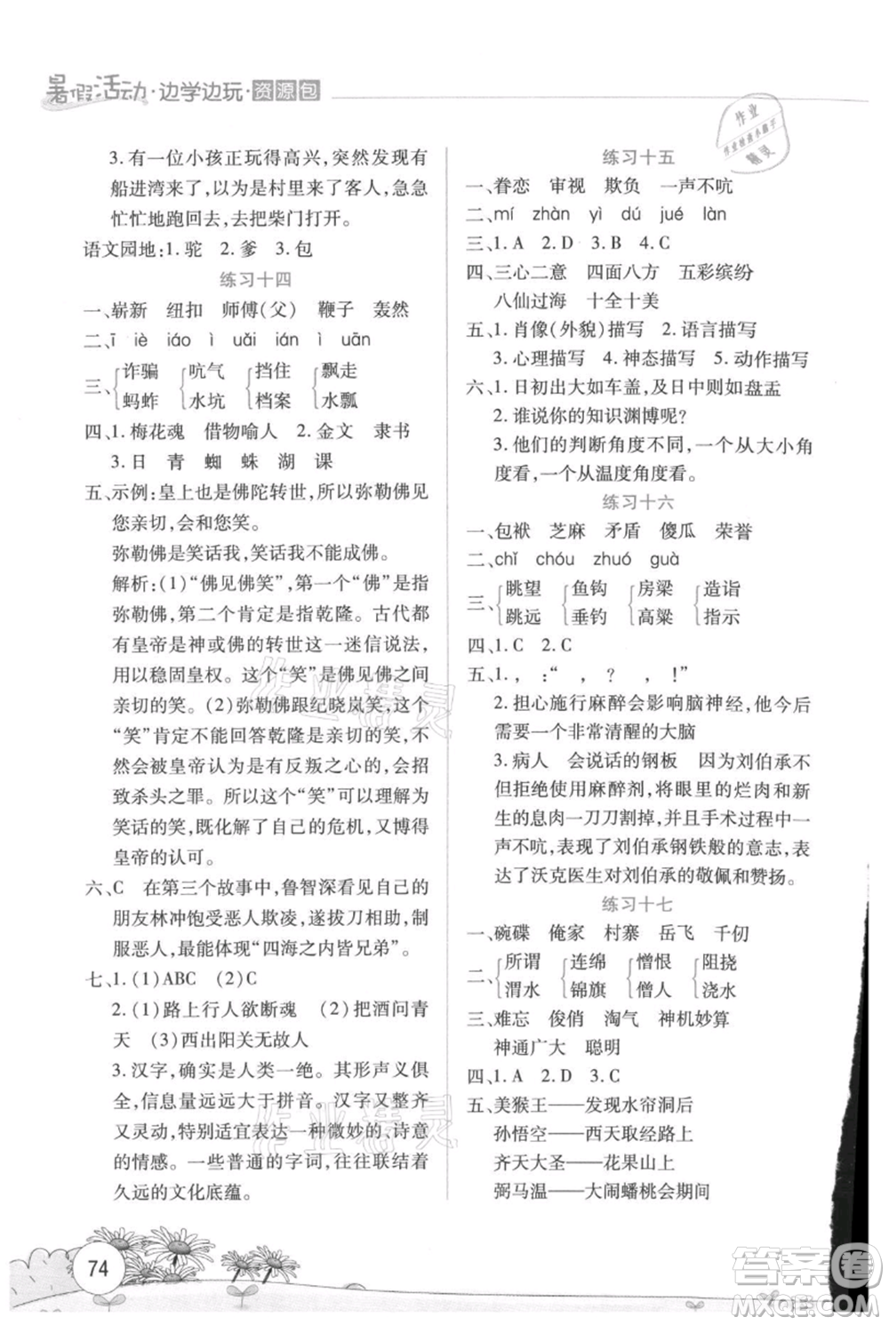 云南大學(xué)出版社2021暑假活動(dòng)邊學(xué)邊玩五年級(jí)語(yǔ)文資源包參考答案