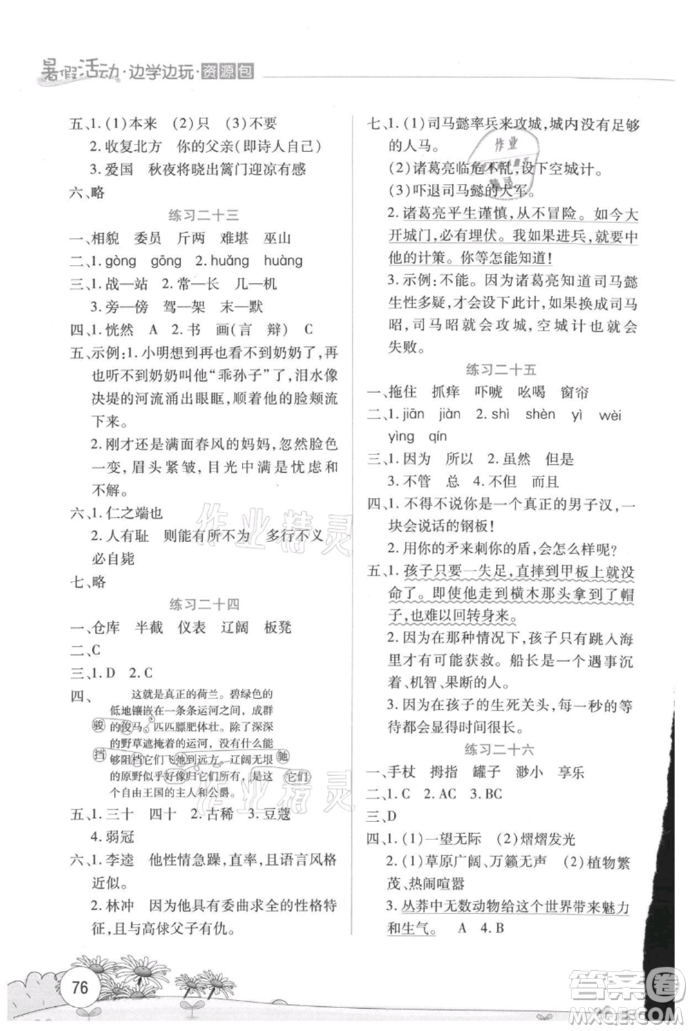 云南大學(xué)出版社2021暑假活動(dòng)邊學(xué)邊玩五年級(jí)語(yǔ)文資源包參考答案