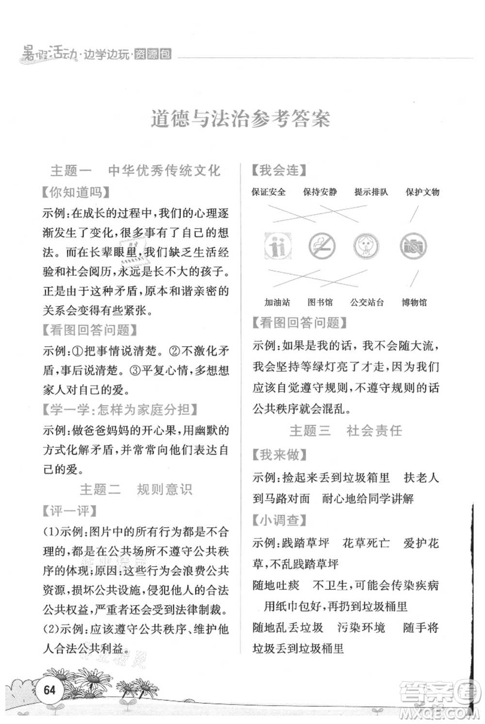 云南大學(xué)出版社2021暑假活動(dòng)邊學(xué)邊玩五年級(jí)合訂本資源包參考答案