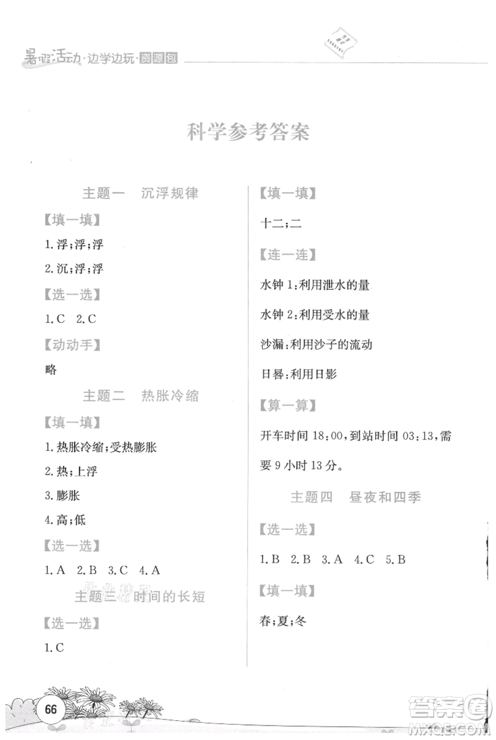 云南大學(xué)出版社2021暑假活動(dòng)邊學(xué)邊玩五年級(jí)合訂本資源包參考答案