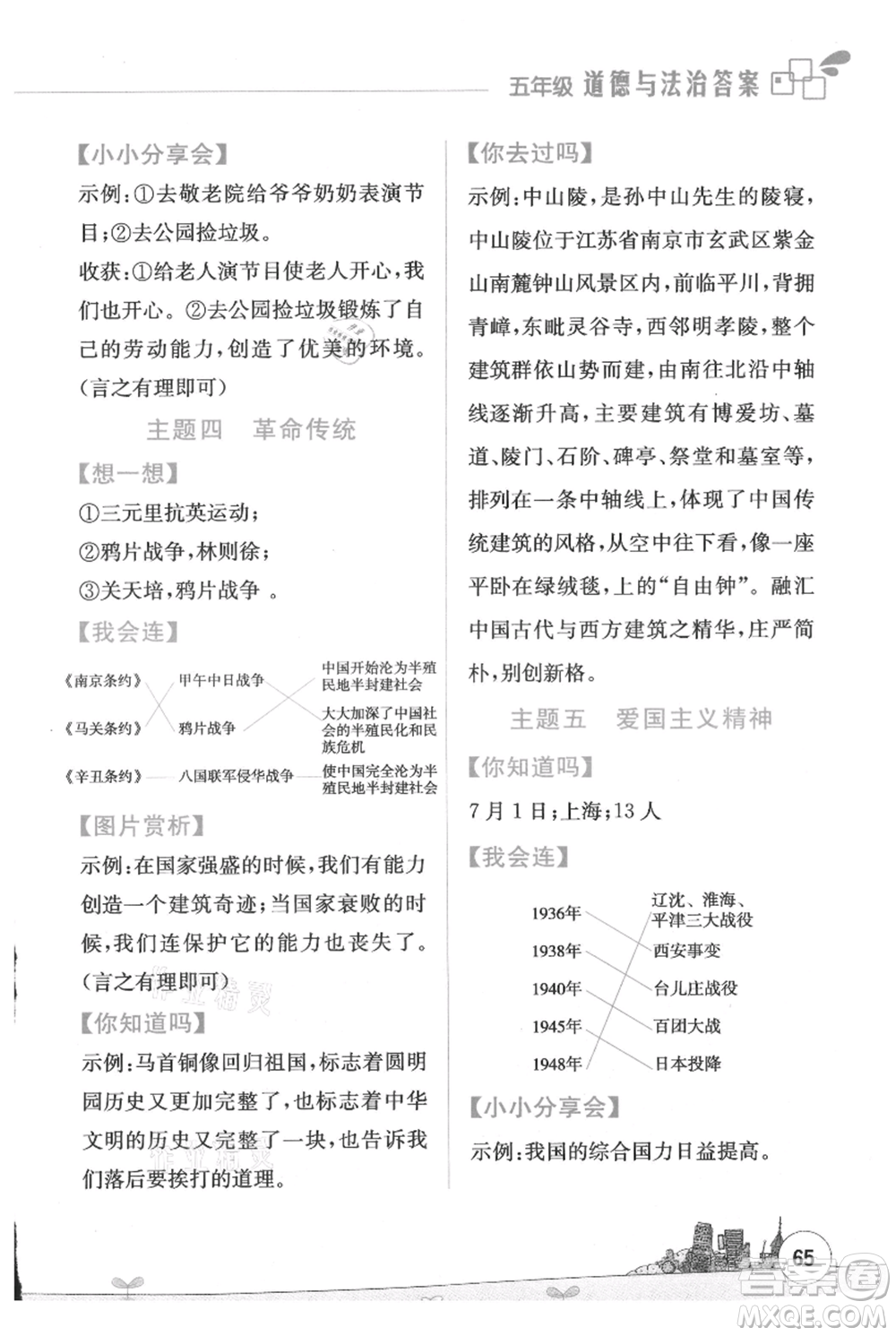 云南大學(xué)出版社2021暑假活動(dòng)邊學(xué)邊玩五年級(jí)合訂本資源包參考答案
