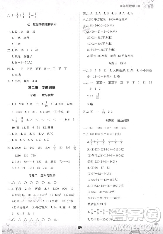 四川師范大學(xué)電子出版社2021假期總動(dòng)員年度總復(fù)習(xí)數(shù)學(xué)三年級(jí)下冊(cè)北師大版答案